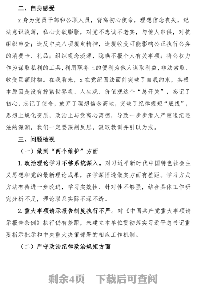 教育专题组织生活会(违法违纪案例警示)