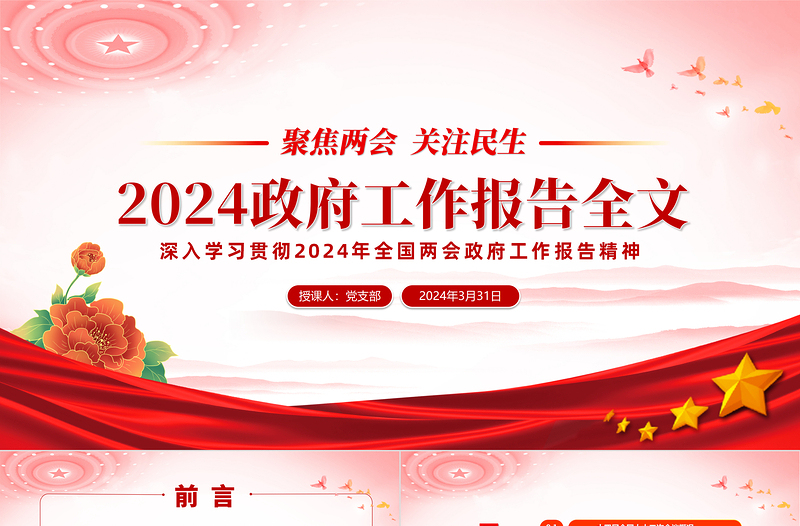 2024年政府工作报告全文解读PPT精美党政风聚焦两会关注民生PPT课件