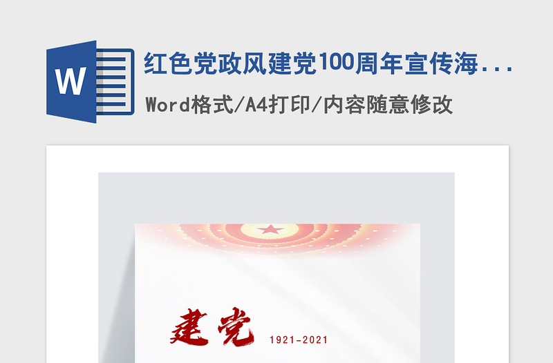 2021年红色党政风建党100周年宣传海报