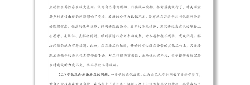 县委民主生活会主题学习会发言提纲