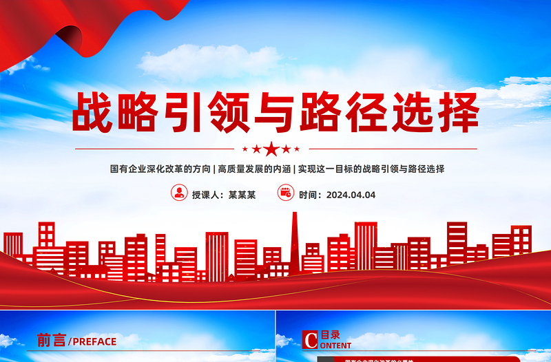 战略引领与路径选择PPT红色大气国有企业深化改革与高质量发展党课课件