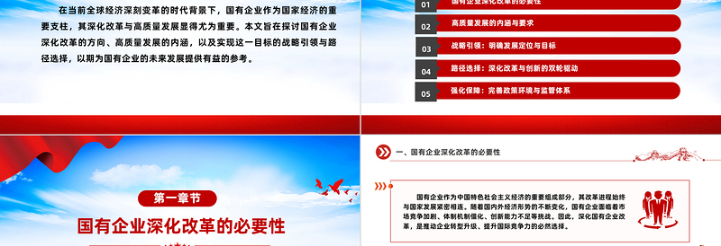 战略引领与路径选择PPT红色大气国有企业深化改革与高质量发展党课课件