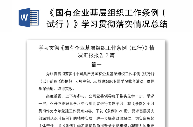 2021《国有企业基层组织工作条例(试行)》学习贯彻落实情况总结汇报报告2篇