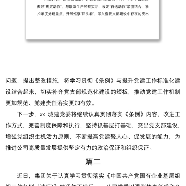 2021《国有企业基层组织工作条例(试行)》学习贯彻落实情况总结汇报报告2篇