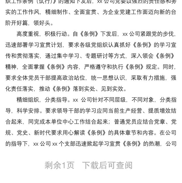 2021《国有企业基层组织工作条例(试行)》学习贯彻落实情况总结汇报报告2篇