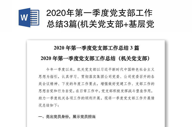 2020年第一季度党支部工作总结3篇(机关党支部+基层党支部+新成立党支部)