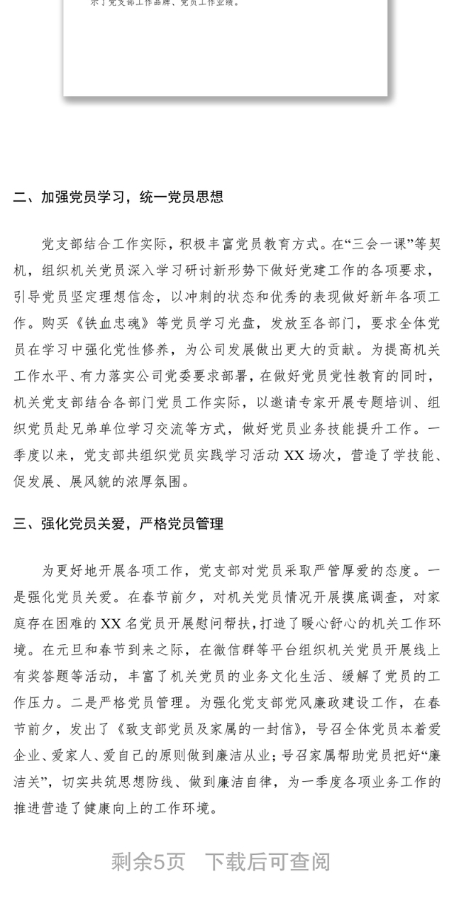 2020年第一季度党支部工作总结3篇(机关党支部+基层党支部+新成立党支部)