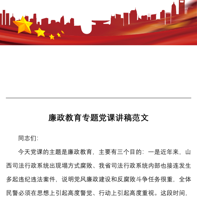 廉政党课廉政教育专题党课讲稿范文司法系统