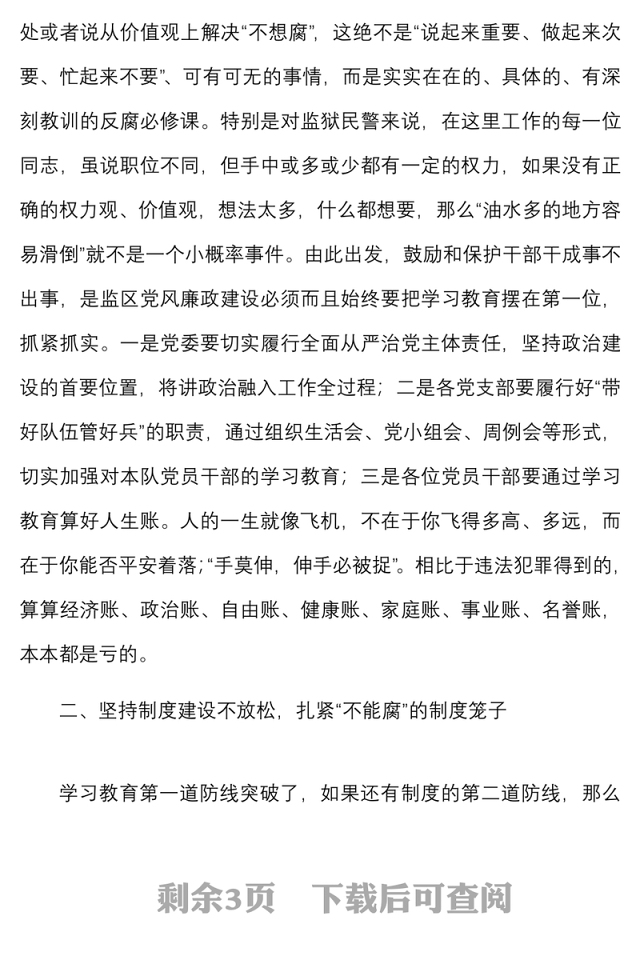 廉政党课廉政教育专题党课讲稿范文司法系统