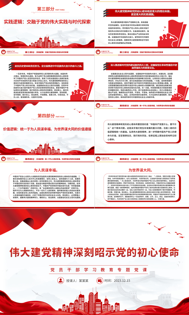 建党精神深刻昭示党的初心使命PPT红色简洁党员干部学习教育专题党课课件模板