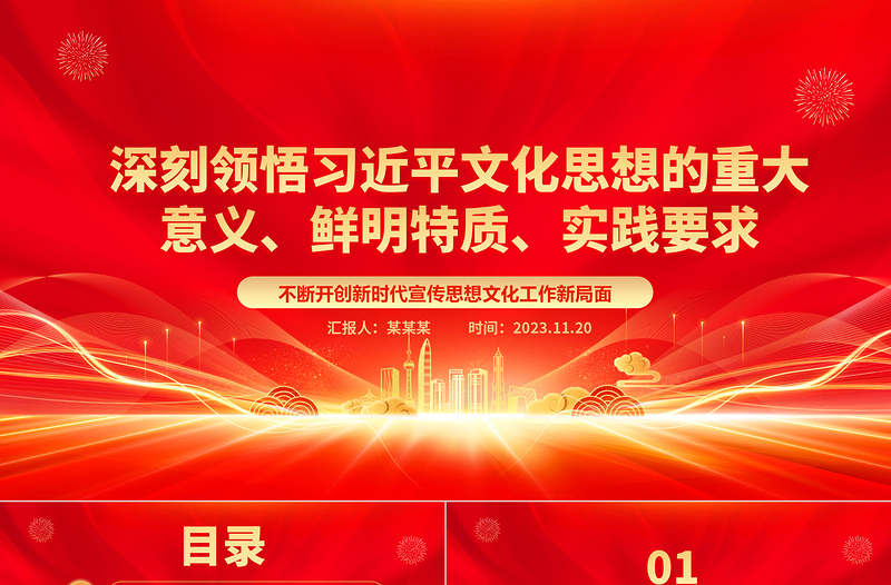 2023深刻领悟习近平文化思想的重大意义、鲜明特质、实践要求ppt不断开创新时代宣传思想文化工作新局面基层党组织党支部党员学习培训党课课件