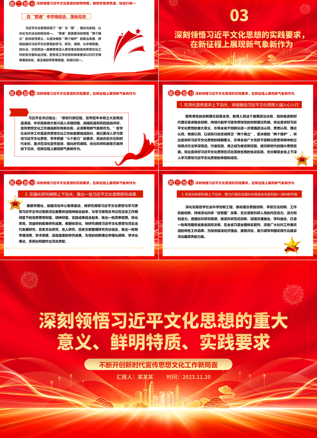 2023深刻领悟习近平文化思想的重大意义、鲜明特质、实践要求ppt不断开创新时代宣传思想文化工作新局面基层党组织党支部党员学习培训党课课件