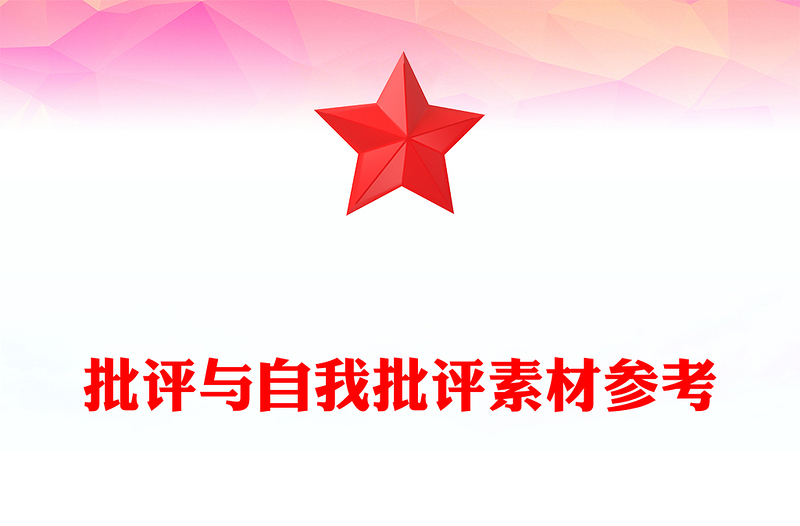批评与自我批评素材参考