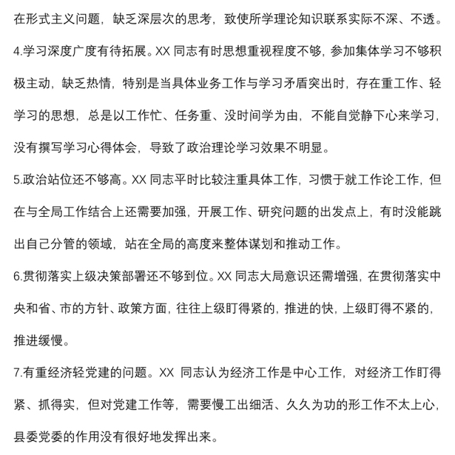 批评与自我批评素材参考
