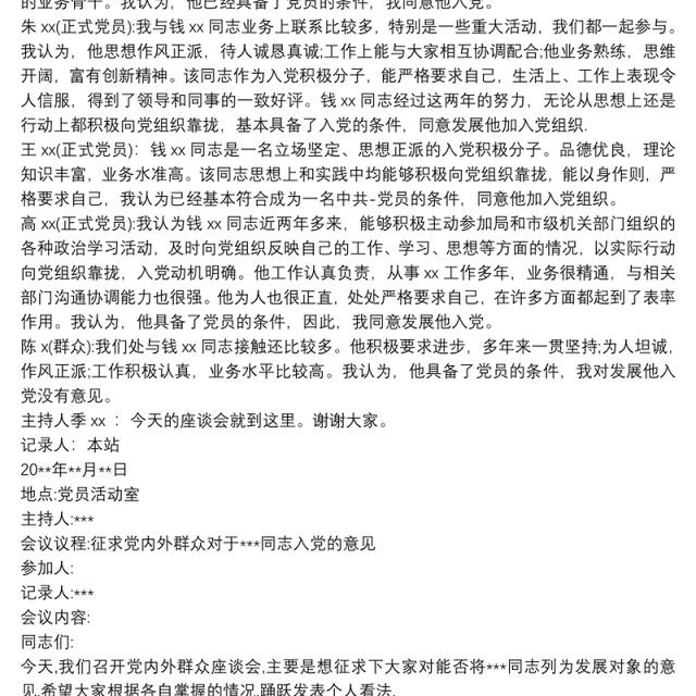党内外群众座谈会议记录 3篇