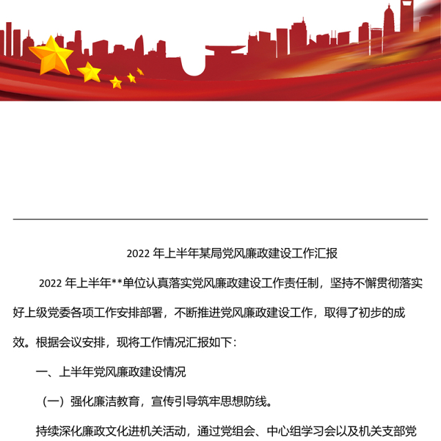 2022年上半年某局党风廉政建设工作汇报