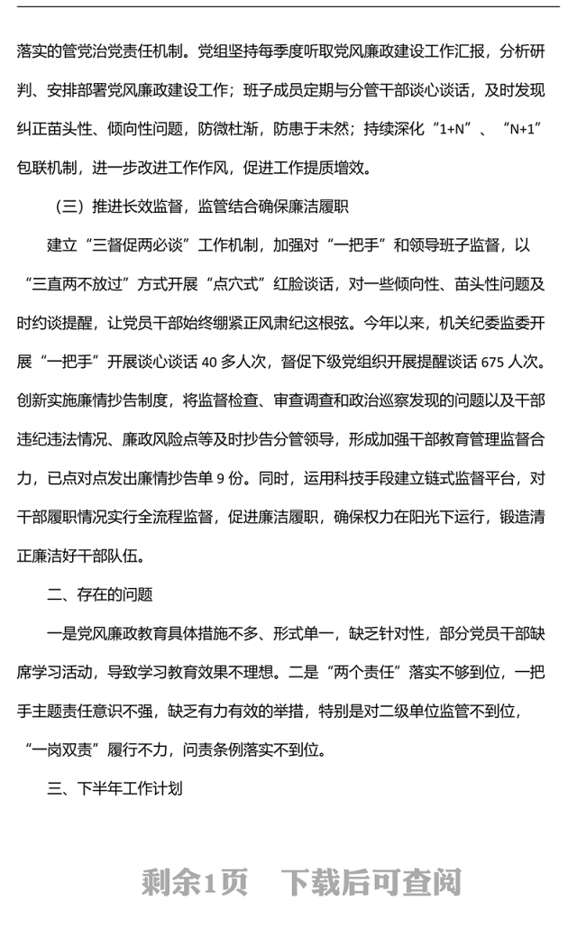 2022年上半年某局党风廉政建设工作汇报