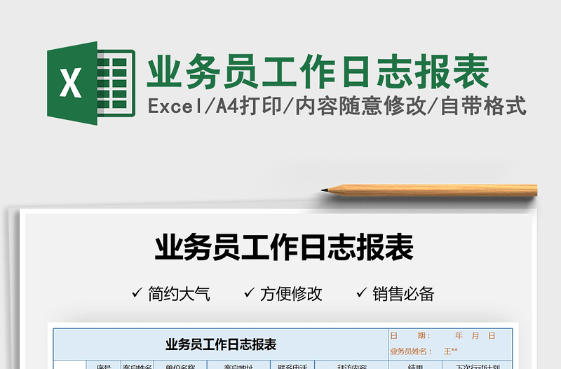 2021年业务员工作日志报表