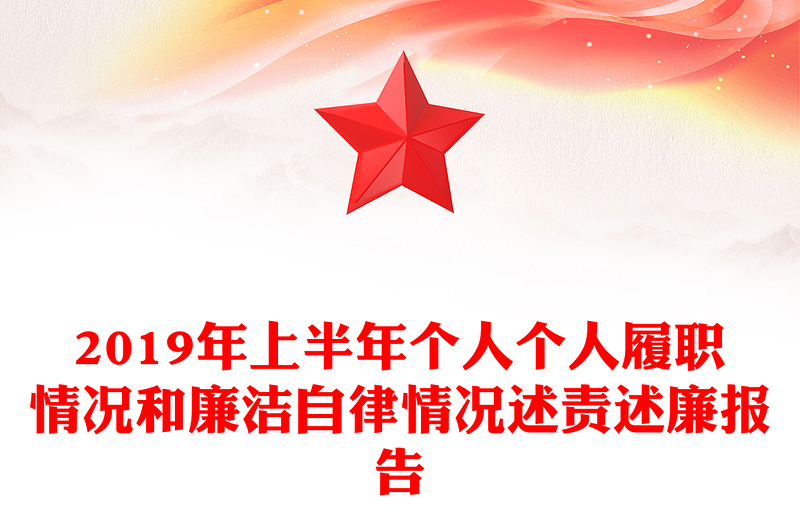2019年上半年个人个人履职情况和廉洁自律情况述责述廉报告