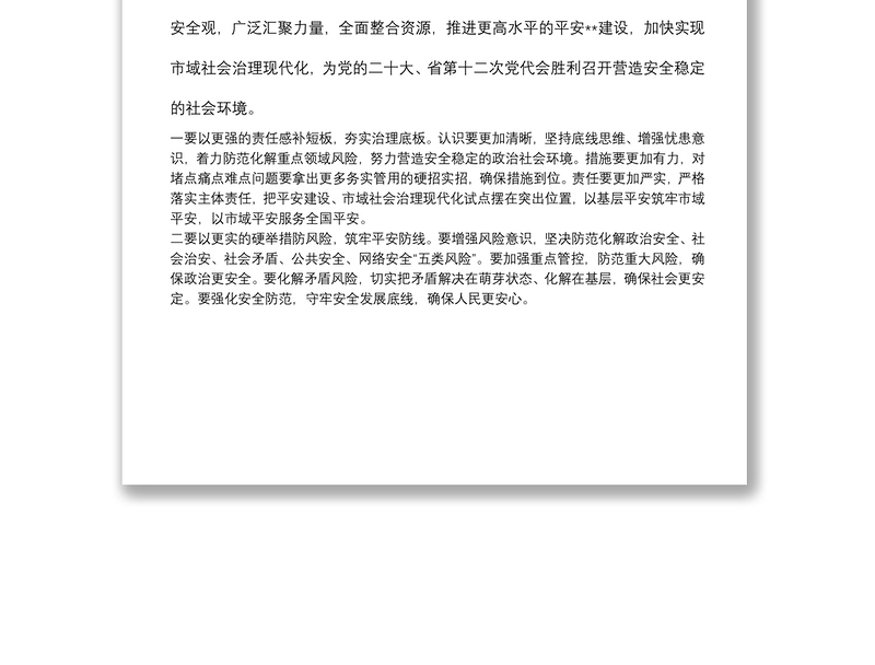 市域社会治理现代化试点工作领导小组会议总结讲话提纲