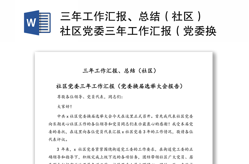 三年工作汇报、总结(社区) 社区党委三年工作汇报(党委换届选举大会报告)