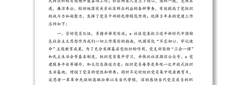三年工作汇报、总结(社区) 社区党委三年工作汇报(党委换届选举大会报告)