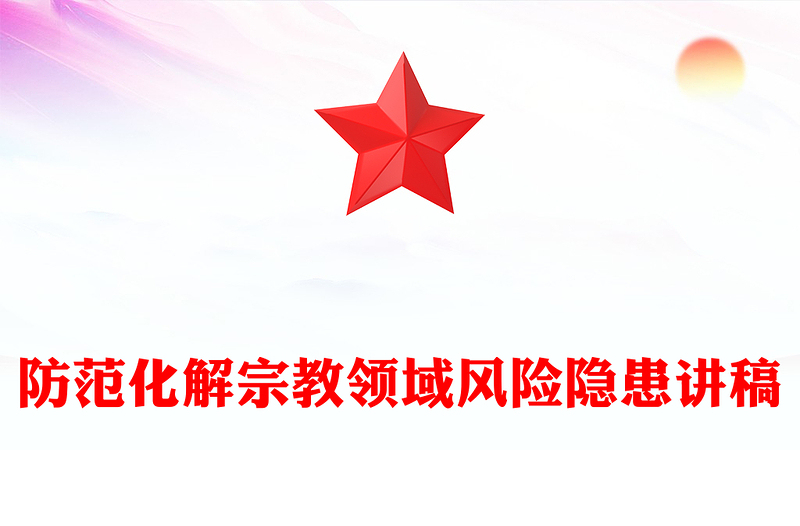 简洁大气防范化解宗教领域风险隐患PPT党务工作课件(讲稿)