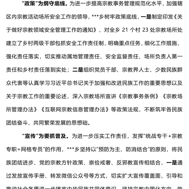 简洁大气防范化解宗教领域风险隐患PPT党务工作课件(讲稿)