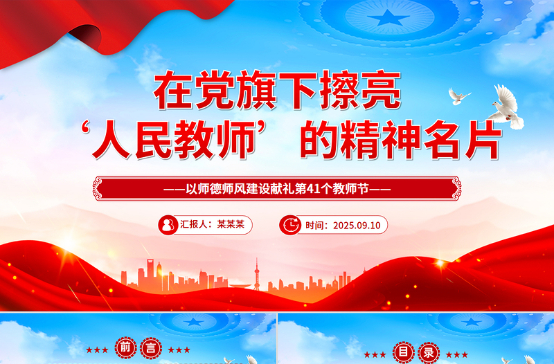 简洁大气在党旗下擦亮人民教师的精神名片PPT教师节党课课件
