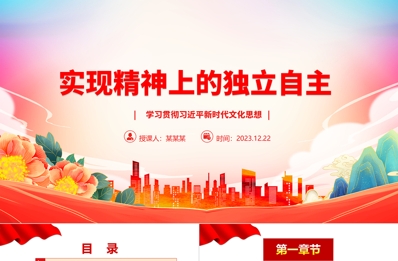 以两个结合为指导实现精神上独立ppt精美大气文化建设意识形态党支部主题党课课件