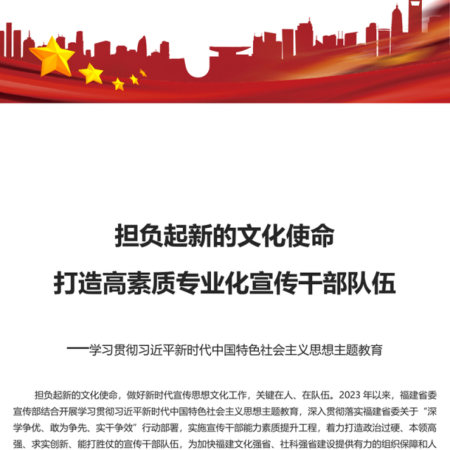 2023担负起新的文化使命打造高素质专业化宣传干部队伍PPT精美风学习贯彻习近平新时代中国特色社会主义思想主题教育专题课件模板(讲稿)