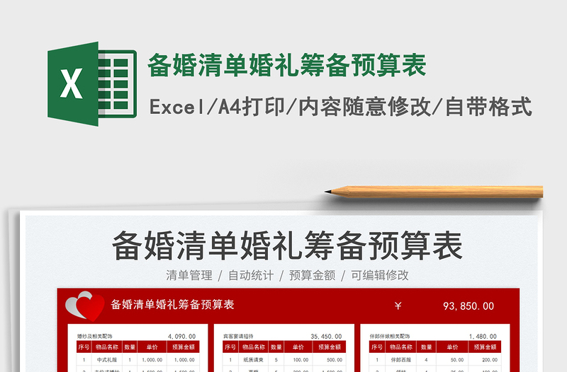 备婚清单婚礼筹备预算表