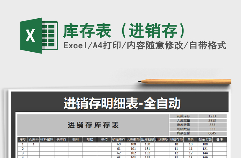 2021年库存表(进销存)