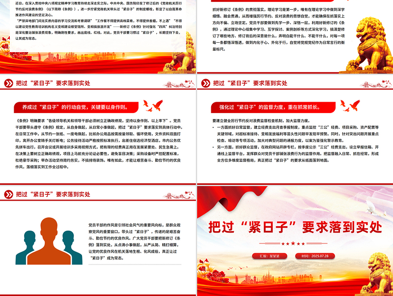 红色精美把过“紧日子”要求落到实处PPT党课