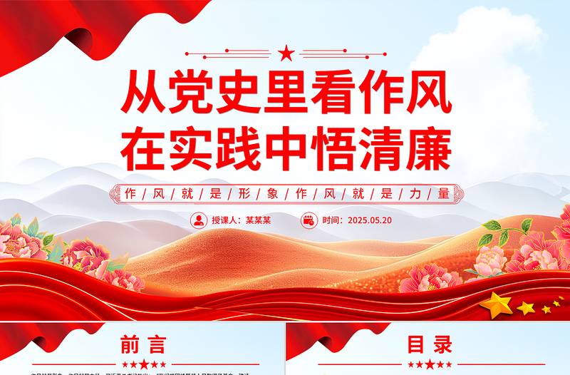 2025作风建设主题党课PPT从党史里看作风在实践中悟清廉课件