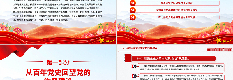 2025作风建设主题党课PPT从党史里看作风在实践中悟清廉课件