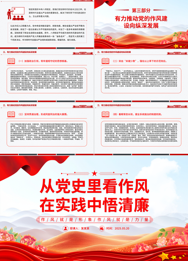 2025作风建设主题党课PPT从党史里看作风在实践中悟清廉课件
