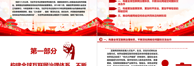 网络空间命运共同体为世界人民谋福祉ppt大气精美把握世界发展大势着眼信息时代专题党课课件