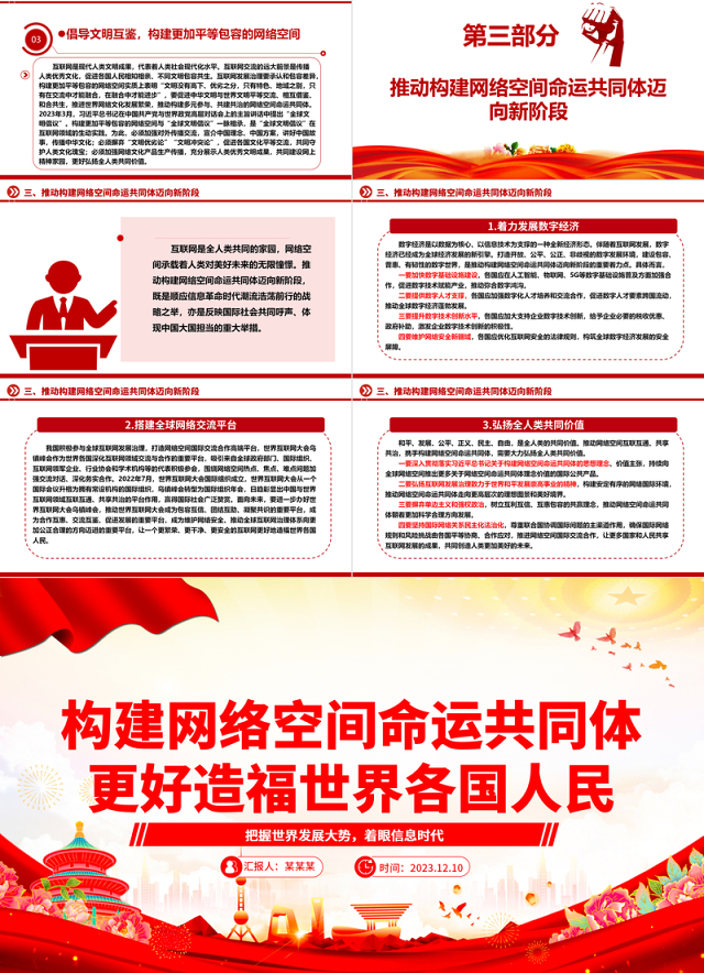 网络空间命运共同体为世界人民谋福祉ppt大气精美把握世界发展大势着眼信息时代专题党课课件