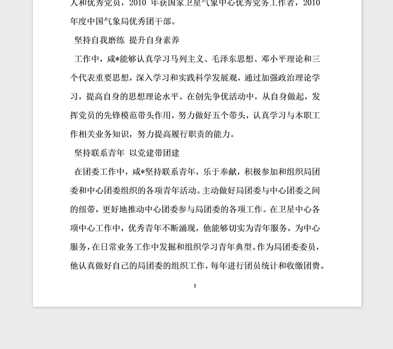 2021年机关共青团优秀干部事迹材料