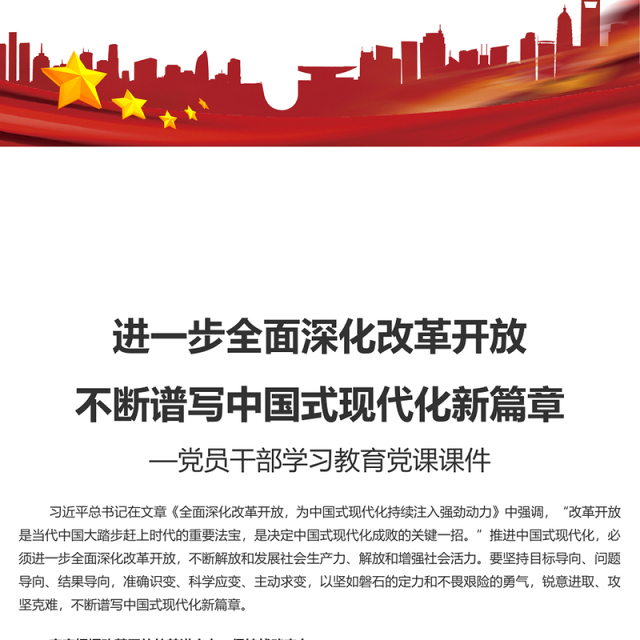 在新征程上谱写改革开放新篇章PPT党政风党员干部学习教育党课课件(讲稿)