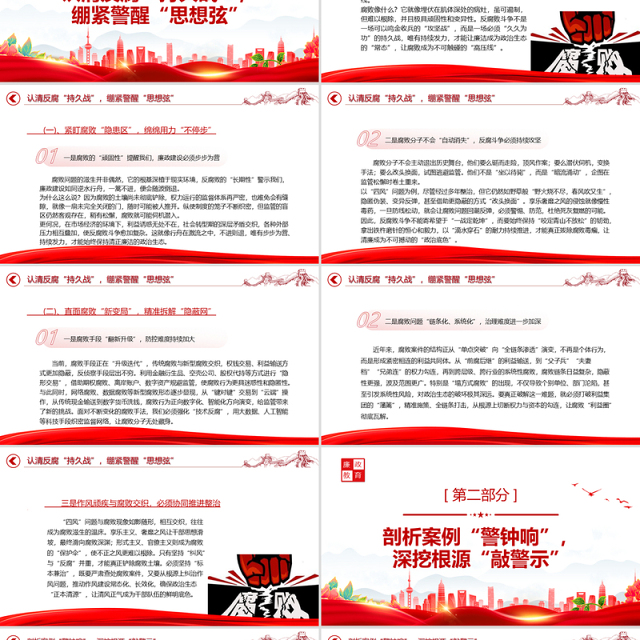 坚守廉洁底线筑牢拒腐防线PPT2025年廉政教育党课课件