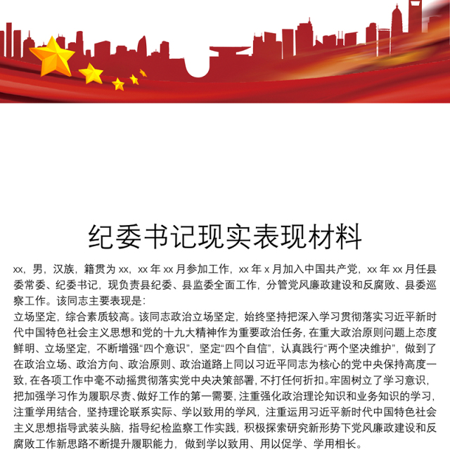 纪委书记现实表现材料