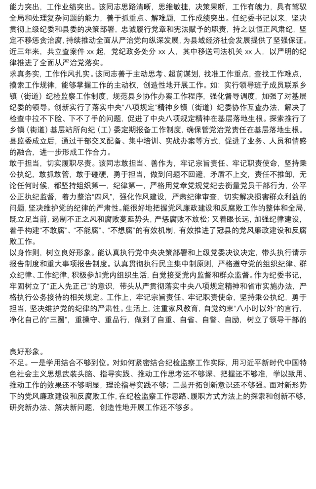 纪委书记现实表现材料