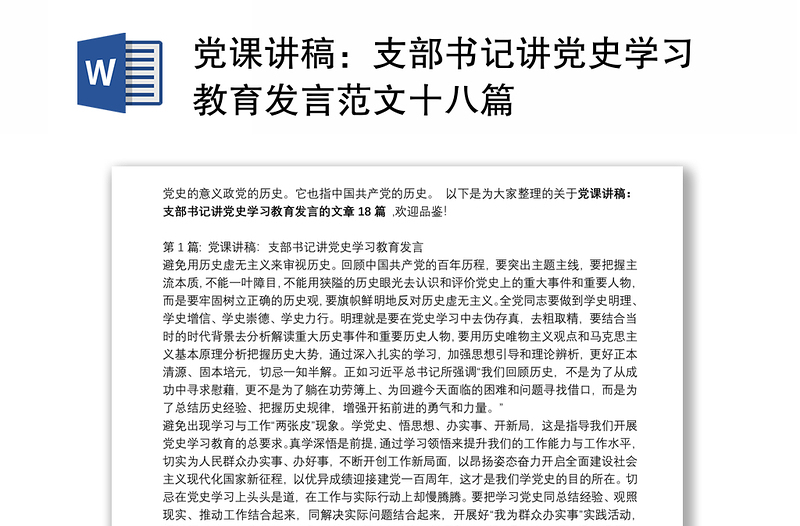 党课讲稿:支部书记讲党史学习教育发言范文十八篇