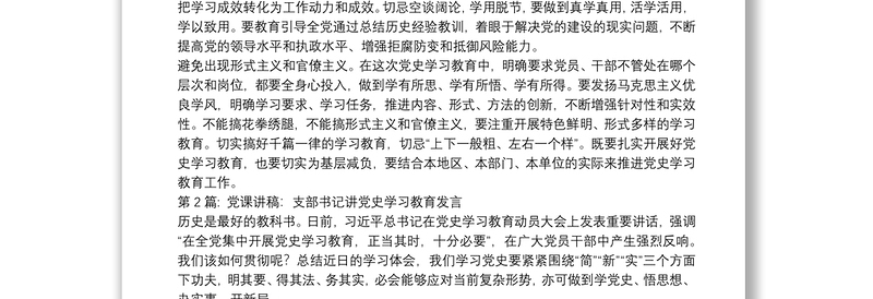 党课讲稿:支部书记讲党史学习教育发言范文十八篇