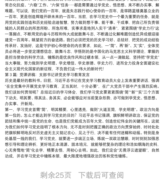 党课讲稿:支部书记讲党史学习教育发言范文十八篇