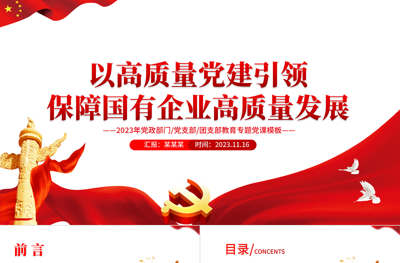 以高质量党建引领保障国有企业高质量发展PPT简洁精美党政部门党支部团支部教育专题党课课件