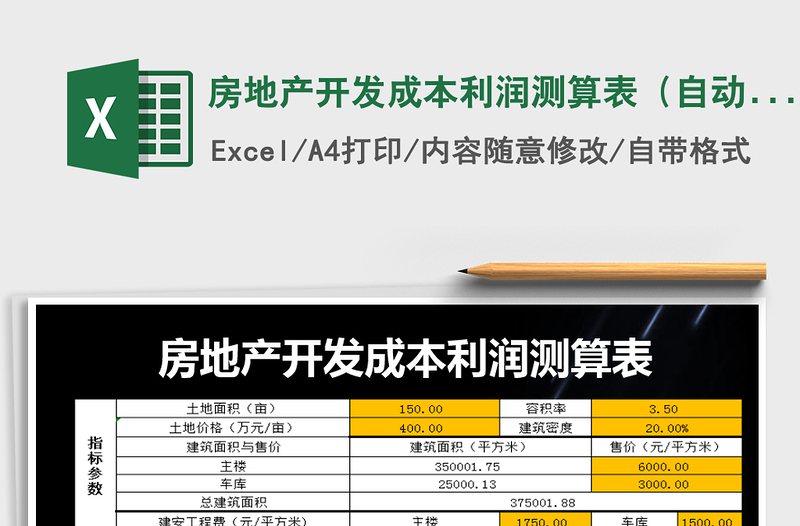 2021年房地产开发成本利润测算表(自动计算)