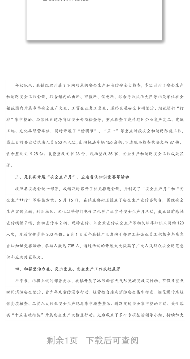 镇2022年上半年安全生产工作总结及下半年工作计划